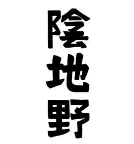 陰地野