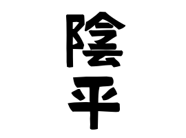 陰平