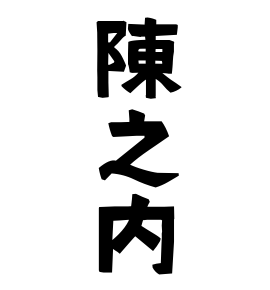 陳之内