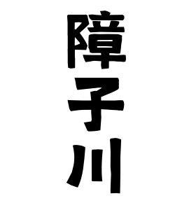 障子川