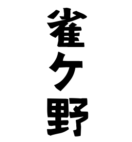 雀ケ野