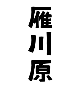 雁川原