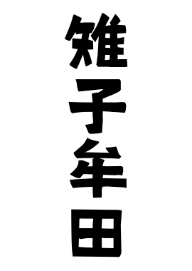 雉子牟田
