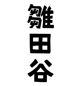 雛田谷