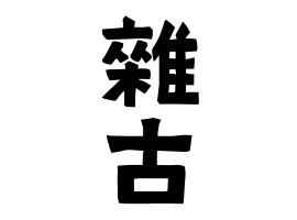 雜古