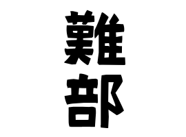 難部