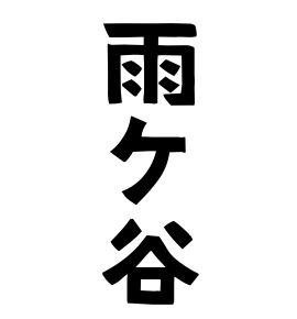 雨ケ谷