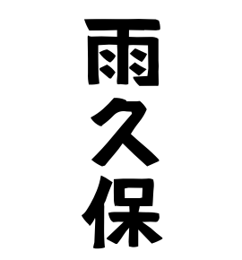 雨久保