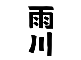雨川