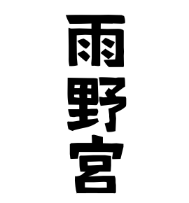 雨野宮 あめのみや さんの名字の由来 語源 分布 日本姓氏語源辞典 人名力