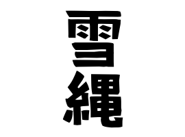 雪縄