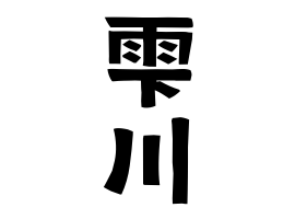 雫川