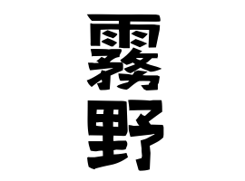 霧野