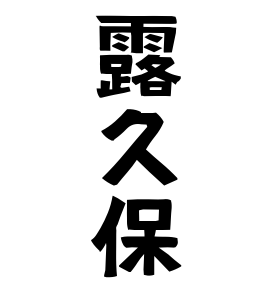 露久保