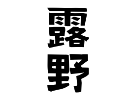 露野