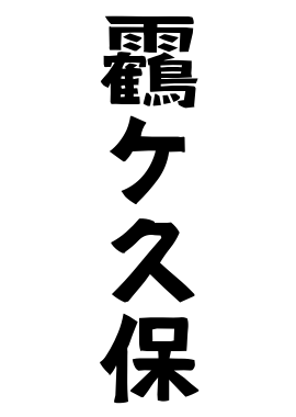 靏ケ久保