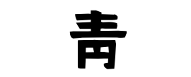 靑