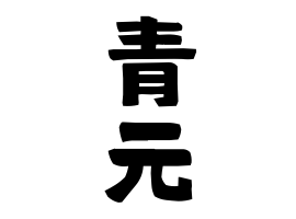 青元