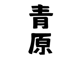 青原