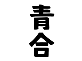 青合