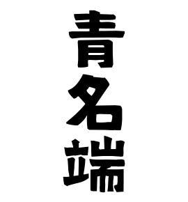 青名端