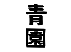 青園