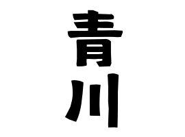 青川