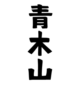 青木山