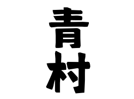 青村