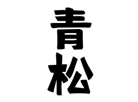 青松