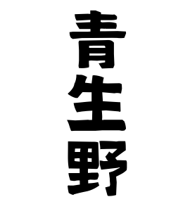 青生野