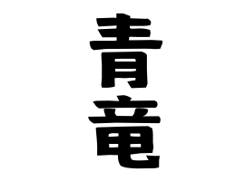 青竜