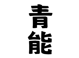 青能