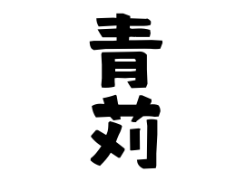 青苅