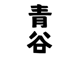 青谷