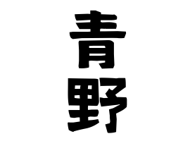 青野