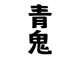 青鬼