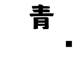 青𡌛