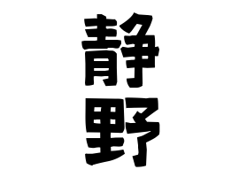 静野