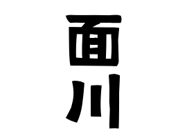 面川