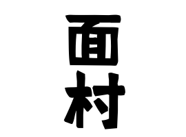 面村