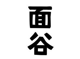 面谷