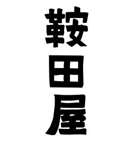鞍田屋