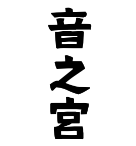 音之宮