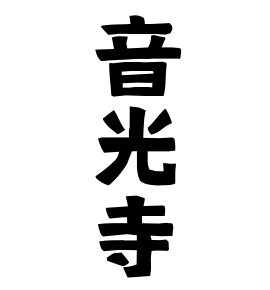 音光寺