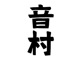 音村