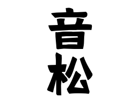音松