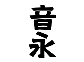 音永