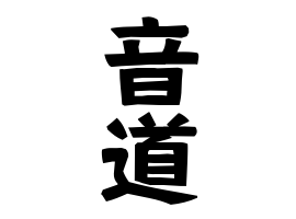 音道