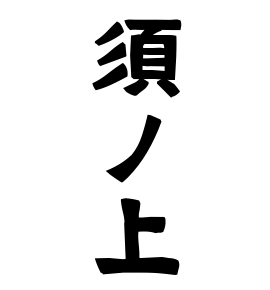須ノ上
